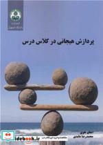 کتاب پردازش هیجانی در کلاس درس - اثر دکتر محمدرضا عابدی