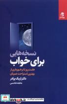 کتاب نسخه‌هایی برای خواب (شمیز،رقعی،بهار سبز) - اثر دکتر اریک پرادر - نشر بهار سبز