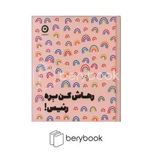 کتاب رهاش کن بره رئیس (زرکوب،خشتی،مون) - اثر مونیکا سوئینی - نشر نشر مون