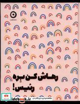 کتاب رهاش کن بره رئیس (زرکوب،خشتی،مون) - اثر مونیکا سوئینی - نشر نشر مون