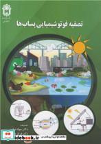 کتاب تصفیه فوتوشیمیایی پساب ها - اثر دکتر جواد صاین-دکتر فرناز جعفری - نشر دانشگاه بوعلی سینا همدان