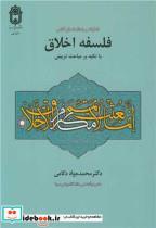 کتاب خاطرات و یادداشت های کلاس فلسفه اخلاق با تکیه بر مباحث تربیتی - اثر دکتر محمدجواد دکامی - نشر دانشگاه بوعلی سینا همدان