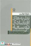 کتاب نظریه های اقتصادی توسعه - اثر دایانا هانت - نشر نی