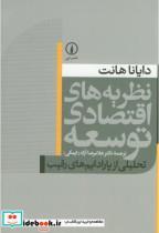 کتاب نظریه های اقتصادی توسعه - اثر دایانا هانت - نشر نی 