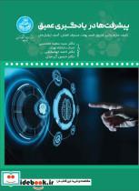 کتاب پیشرفت ها در یادگیری عمیق/ 4267 - اثر عارف وانی-فاروق احمد بهات-صدوف افضل-آسیف ایقبال خان - نشر دانشگاه تهران