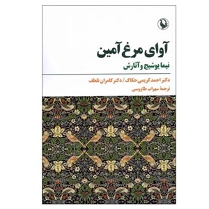کتاب آوای مرغ آمین(مروارید) - اثر احمد کریمی حکاک-کامران تلطف - نشر مروارید