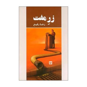 کتاب زر مفت(گویا) - اثر رضا رفیع - نشر گویا