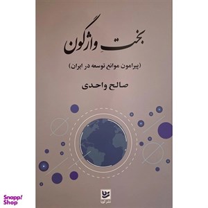 کتاب بخت واژگون(پیرامون توسعه در ایران)گویا - اثر صالح واحدی - نشر گویا