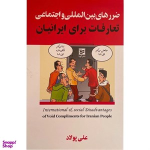 کتاب ضررهای بین المللی واجتماعی(تعارفات  برای ایرانیان)گویا - اثر علی پولاد - نشر گویا