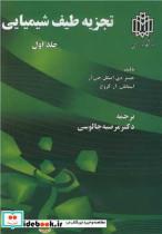 کتاب تجزیه طیف شیمیایی جلد1 - اثر جیمز.دی .اینگل .جی آر-استانلی .آر. کروچ - نشر دانشگاه خوارزمی