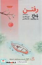 کتاب رفتن(دوزبانه،کره ای فارسی)پرنده - اثر کیم میانگ سون-جنگ جانگ شیم - نشر پرنده