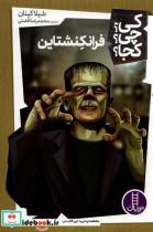 کتاب کی چی کجا(فرانکشتاین)نردبان‎ - اثر شیلا کینان - نشر نردبان