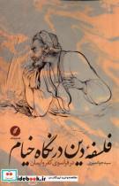 کتاب فلسفه ی دین در نگاه خیام(نقدفرهنگ) - اثر سیدجواد میری - نشر نقدفرهنگ