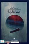 کتاب میعاد با راما (شمیز،رقعی،ثالث) - اثر آرتور کلارک - نشر ثالث