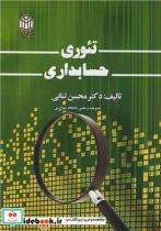 کتاب تئوری حسابداری - اثر دکتر محسن تنانی - نشر دانشگاه خوارزمی