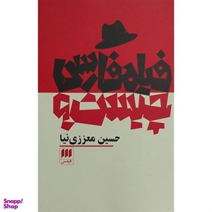 کتاب فیلم فارسی چیست (شمیز،رقعی،هرمس) - اثر حسین معززی نیا - نشر هرمس
