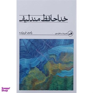 کتاب خداحافظ مندلیف (شمیز،رقعی،ثالث) - اثر رامین فروزنده - نشر ثالث
