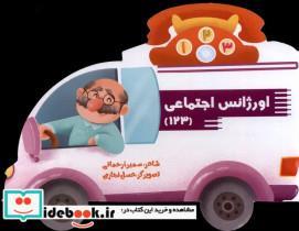 کتاب اورژانس اجتماعی(123)سایه گستر - اثر سمیرا رحمانی - نشر سایه گستر