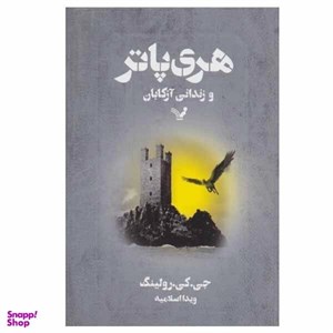 کتاب هری پاتر(4)و جام آتش(سلفون)تندیس - اثر جی کی رولینگ - نشر تندیس
