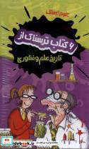 کتاب علوم ترسناک(6 جلدی،تاریخ علم و فناوری)پیدایش - اثر نیک آرنولد