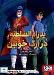 کتاب پدرام السلطنه(2)در ارگ خونین(هوپا) - اثر احمد اکبرپور - نشر هوپا