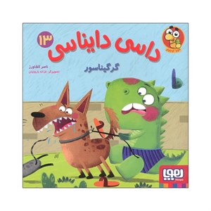 کتاب داسی دایناسی(13)گرگیناسور(هوپا)  - اثر ناصر کشاورز - نشر هوپا