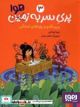 کتاب پری سر به زمین(هوا)3(پرپره کدو رویاهای تمشکی) هوپا - اثر مریا یزدانی - نشر هوپا