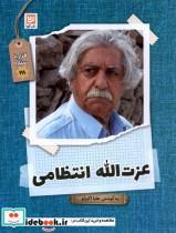 کتاب قرار با ستاره(28)عزت الله انتظامی(گویا)  - اثر هلیا اکبرلو - نشر گویا