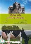 کتاب سلامت پستان گاو و بهبود تولید و کیفیت شیر - اثر دکتر مهدی بهرامی یکدانگی-مهندس احمد رحمانی-دکتر بهاره دولتخواه - نشر ارکان دانش