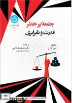 کتاب جامعه پرخطر: قدرت و نابرابری/ 4640 - اثر دین کارن - نشر دانشگاه تهران