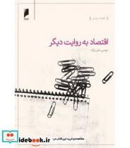 کتاب کتاب اقتصاد به روایت دیگر شرحی نو بر آراء و مکاتب اقتصادی - اثر موسی غنی نژاد - نشر دنیای اقتصاد