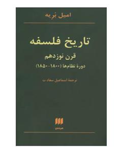 نشر هرمس تاریخ فلسفه قرن نوزدهم؛دوره نظام ها (1800-1850)،(فلسفه و کلام129)
