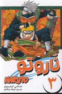 کتاب مانگا فارسی(NARUTO،ناروتو 3)کومینو - اثر ماساشی کیشیموتو - نشر کومینو