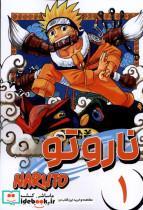 کتاب مانگا فارسی(NARUTO،ناروتو 1)کومینو - اثر ماساشی کیشیموتو - نشر کومینو