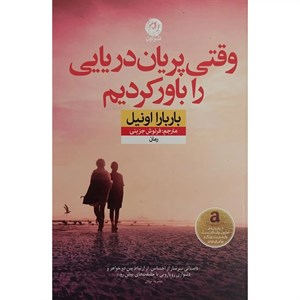 کتاب وقتی پریان دریایی را باور کردیم(نون) - اثر باربارا اونیل - نشر نشر نون