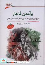 کتاب برآمدن قاجار(نگارستان اندیشه) - اثر غلامحسین زرگری نژاد - نشر نگارستان اندیشه