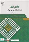 کتاب کلام الله جنبه شفاهی وحی قرآنی - اثر محمدکریم الکواز - نشر جهاددانشگاهی