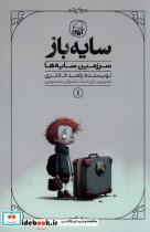کتاب سایه باز(1)سرزمین سایه ها(کیوی) - اثر رامبد خانلری - نشر کیوی