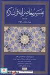 کتاب تفسیر معاصرانه قرآن کریم 2 (زرکوب.رقعی.سوفیا) اثر سید حسین نصر نشر سوفیا 