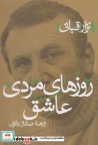 کتاب روزهای مردی عاشق - اثر نزار قبانی - نشر پرسش