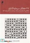 کتاب 77 خطای سرمایه گذاری - اثر لاری سوئدرو و ... - نشر دنیای اقتصاد