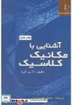 کتاب آشنایی با مکانیک کلاسیک - اثر جعفر گودرزی - نشر دانشگاه فردوسی