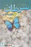 کتاب سرطان پایان و آغاز من - اثر شیرین تبعه امامی - نشر نوشته