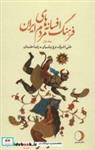 کتاب فرهنگ افسانه های مردم ایران (19 جلدی) - اثر علی اشرف درویشیان-رضا خندان - نشر ماهریس