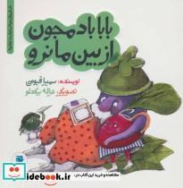 کتاب بابا بادمجون از بین مانرو (داستان های خونه ات کجاست؟تو باغچه!)،(گلاسه) - اثر سمیرا قیومی - نشر علمی و فرهنگی-پرنده آبی