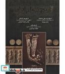 کتاب تاریخ کامل ایران - اثر حسن پیرنیا و دیگران - نشر اروند