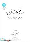 کتاب سه فیلسوف غرب (بیکن، هابز و اسپینوزا) 3994 - اثر دکتر محسن جهانگیری - نشر دانشگاه تهران