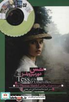 کتاب تس دوربرویلز (TESS OF THE D URBERVILLES)،همراه با سی دی صوتی (2زبانه) - اثر توماس هاردی - نشر گویش نو