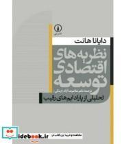 کتاب نظریه های اقتصادی توسعه (تحلیلی از پارادایم های رقیب) - اثر دایانا هانت - نشر نشر نی 