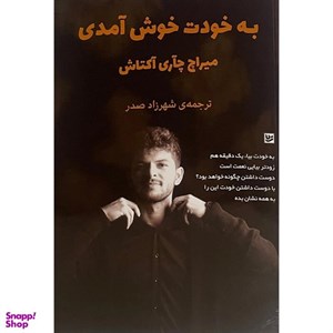 کتاب به خودت خوش آمدی(گویا) - اثر میراچ چاری آکتاش - نشر گویا